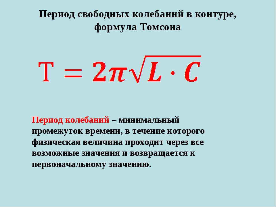 Что называют периодом свободных. Период электромагнитных колебаний. Формула периода электромагнитных колебаний в контуре. Период свободных электромагнитных колебаний формула. Период колебаний электромагнитного контура.