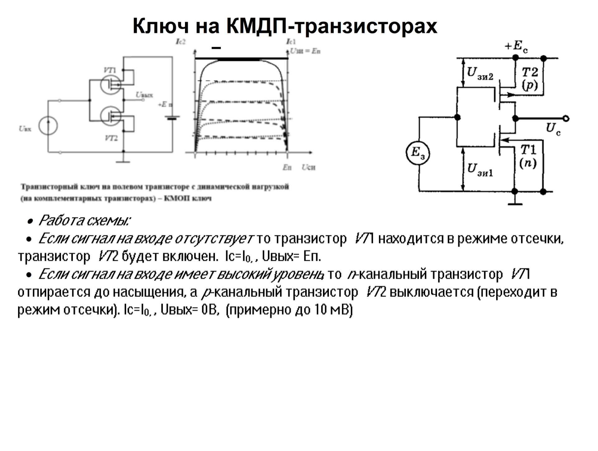 Ключ на комплементарных КМДП-транзисторах.png